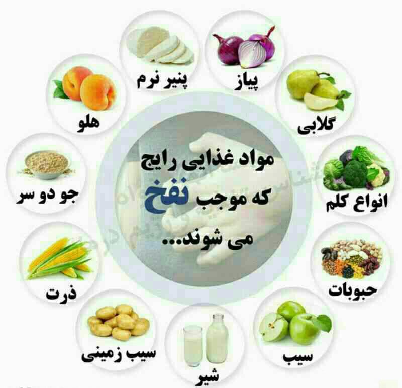 مواد غذایی که نفخ دارند